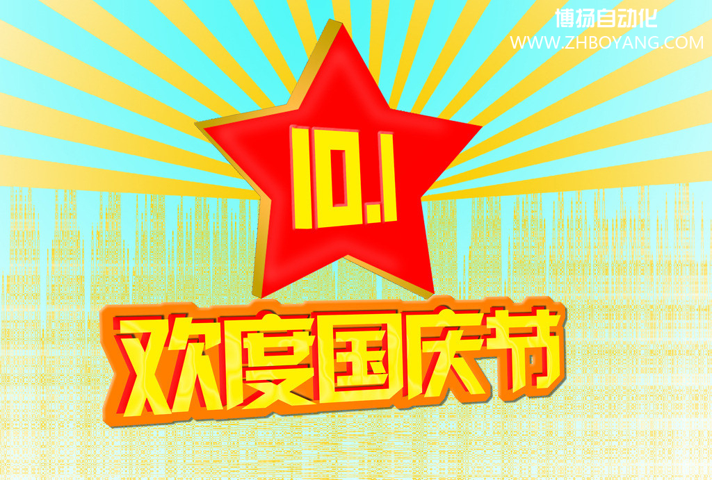 博揚(yáng)自動化筑夢中國,歡度國慶節(jié)！