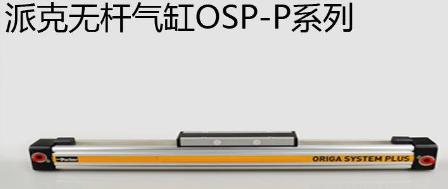 osp無桿氣缸優(yōu)勢是什么，氣缸最大行程是多少米？