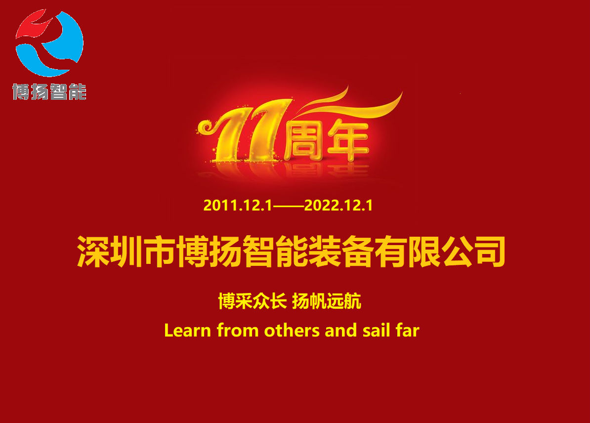 博揚智能成立11周年，讓美好如期而至！