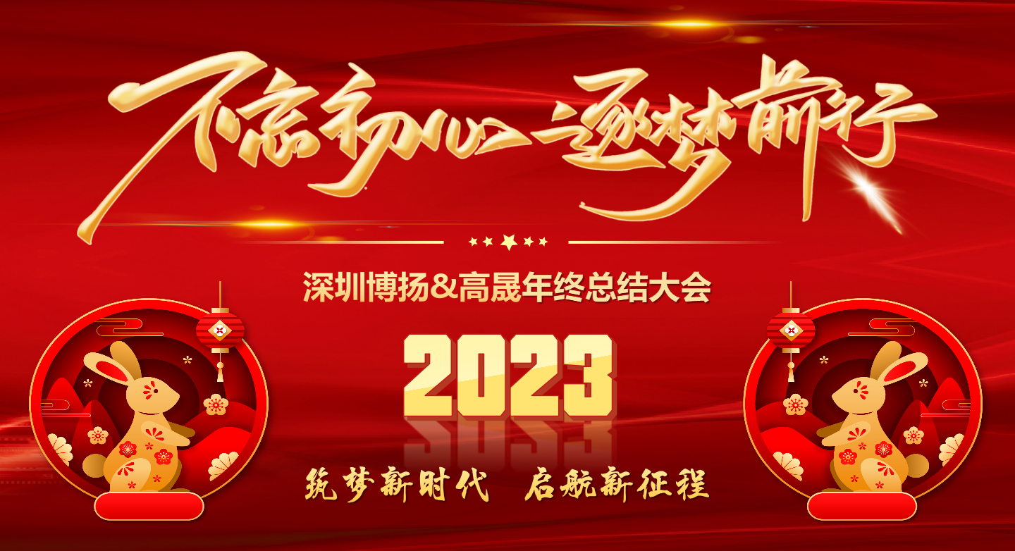 2022年終總結(jié)大會——不忘初心，逐夢前行