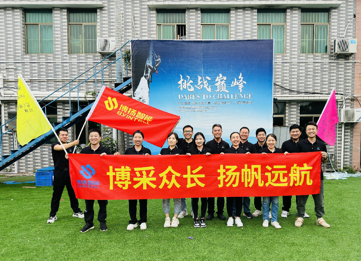 博揚(yáng)智能團(tuán)建拓展活動：挑戰(zhàn)自我，合作共贏！