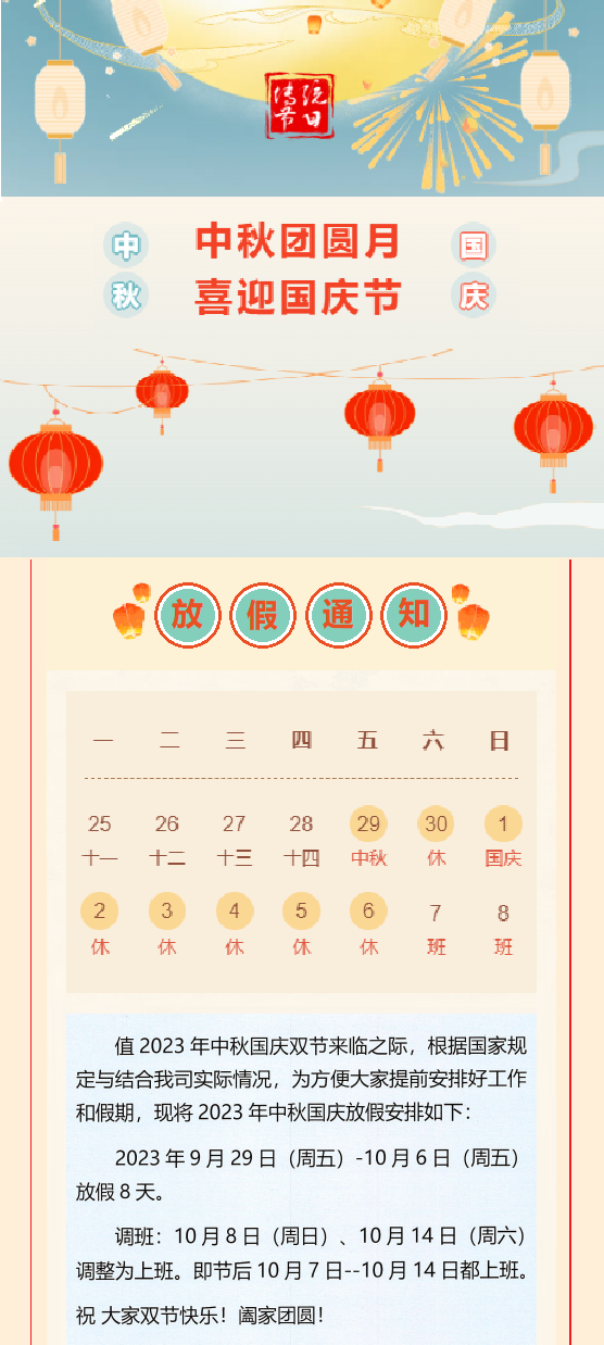 2023國慶放假通知！