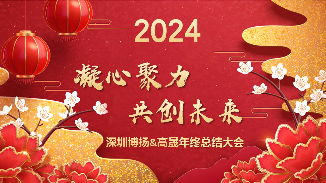 博揚(yáng)智能2024年終大會——龍騰虎躍，共創(chuàng)未來！