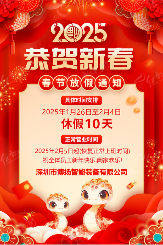 博揚(yáng)智能2025年春節(jié)放假通知！