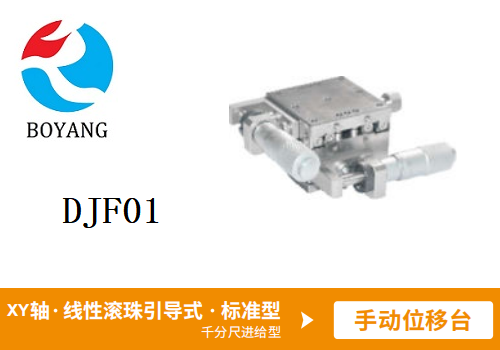 DJF01手動(dòng)位移滑臺