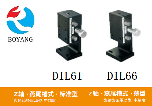 DIL61/DIL66手動位移滑臺