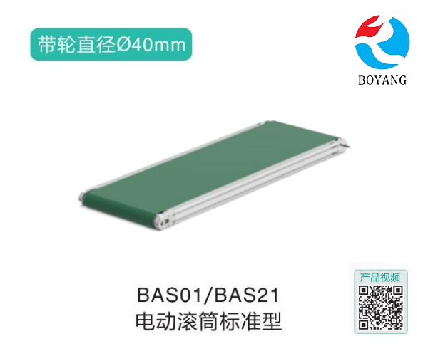 電動(dòng)滾筒標(biāo)準(zhǔn)型BAS01/BAS21輸送機(jī)