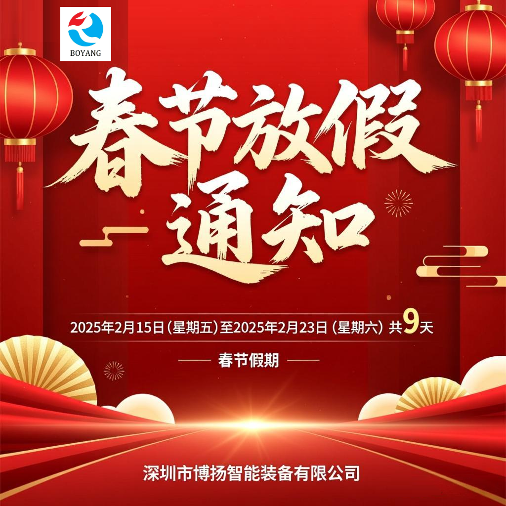 2026年博揚(yáng)春節(jié)放假通知！